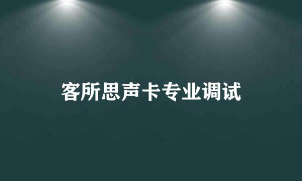 客所思声卡专业调试