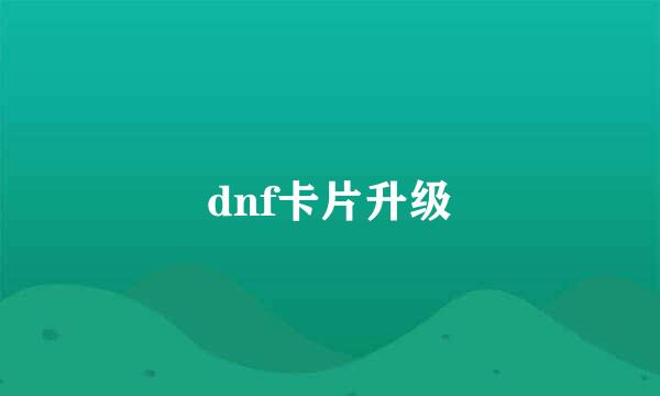 dnf卡片升级