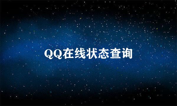 QQ在线状态查询