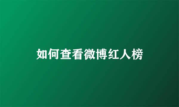 如何查看微博红人榜