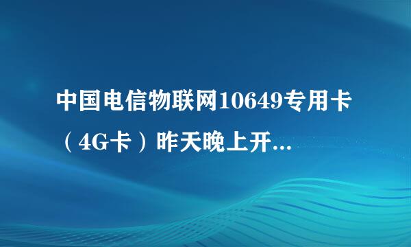 中国电信物联网10649专用卡（4G卡）昨天晚上开始怎么就不能用数据了