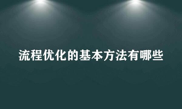 流程优化的基本方法有哪些