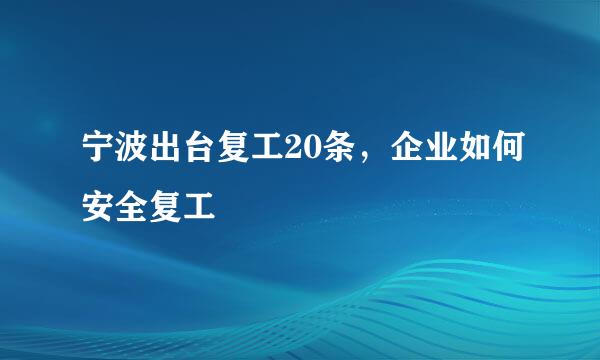 宁波出台复工20条，企业如何安全复工