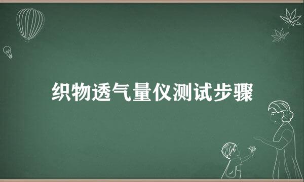 织物透气量仪测试步骤