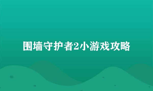 围墙守护者2小游戏攻略