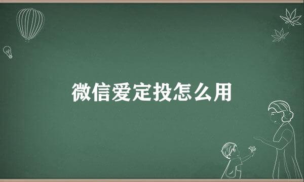 微信爱定投怎么用