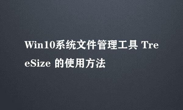 Win10系统文件管理工具 TreeSize 的使用方法