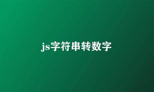 js字符串转数字