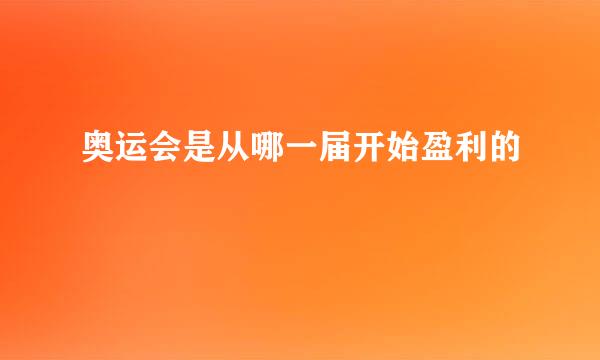 奥运会是从哪一届开始盈利的