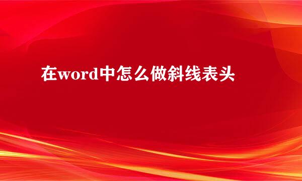 在word中怎么做斜线表头