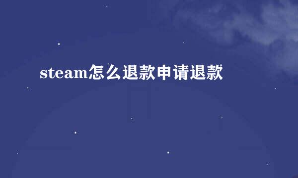 steam怎么退款申请退款