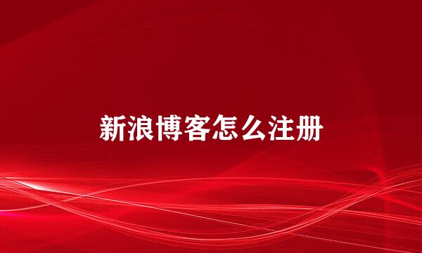 新浪博客怎么注册