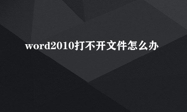 word2010打不开文件怎么办