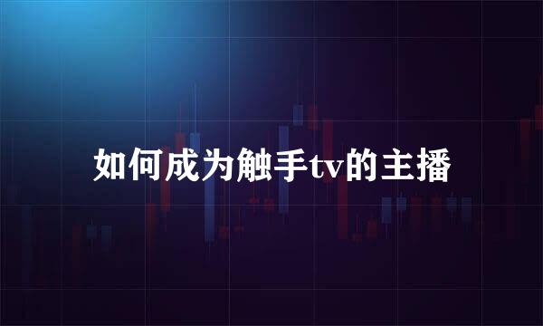 如何成为触手tv的主播