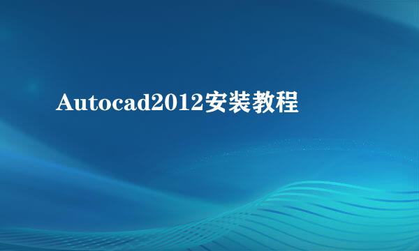 Autocad2012安装教程