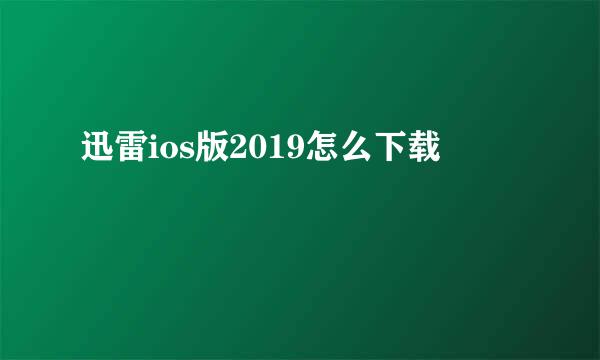 迅雷ios版2019怎么下载