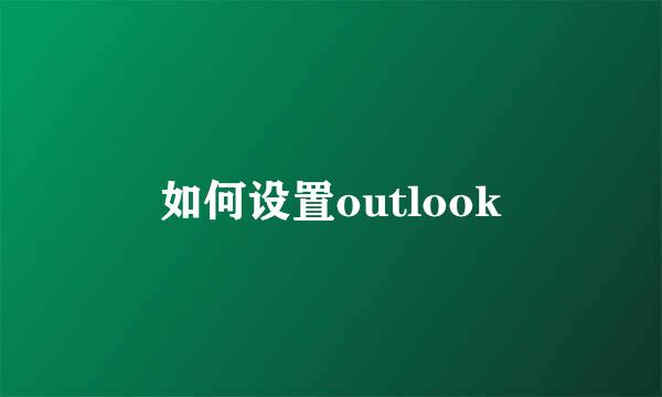 如何设置outlook