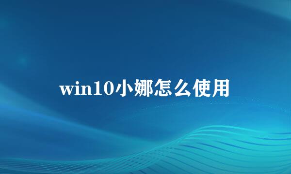 win10小娜怎么使用