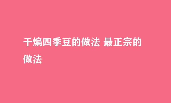 干煸四季豆的做法 最正宗的做法