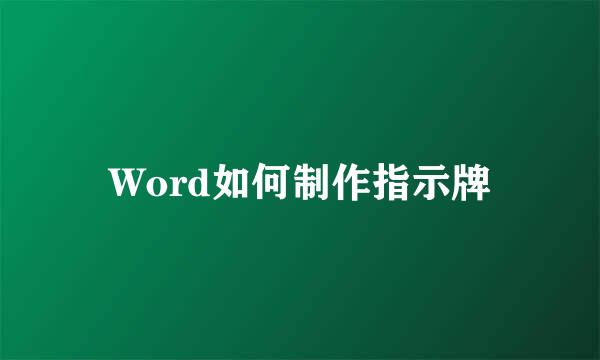 Word如何制作指示牌