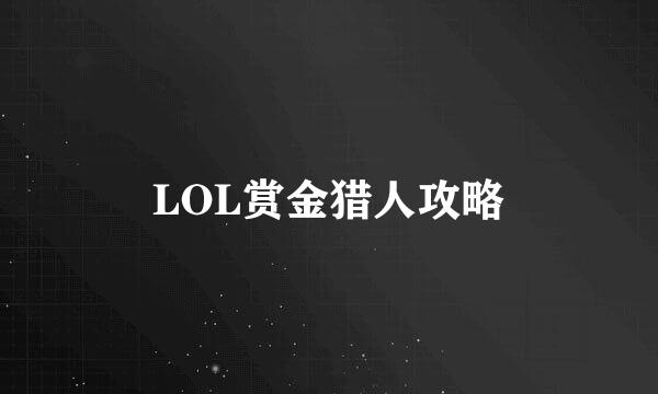 LOL赏金猎人攻略