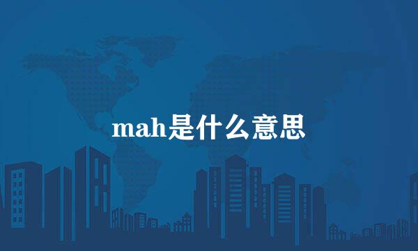 mah是什么意思