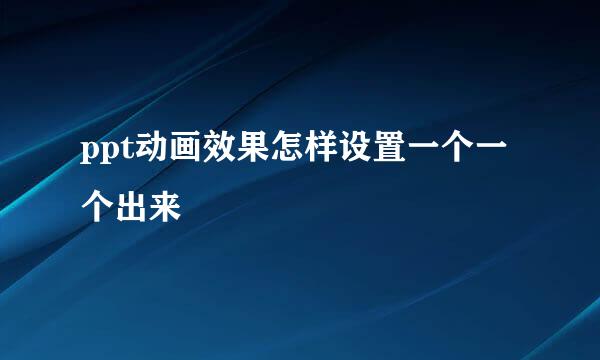 ppt动画效果怎样设置一个一个出来