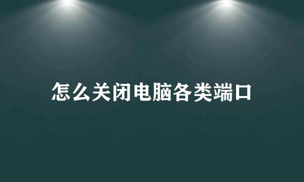 怎么关闭电脑各类端口