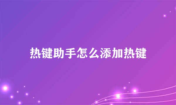 热键助手怎么添加热键