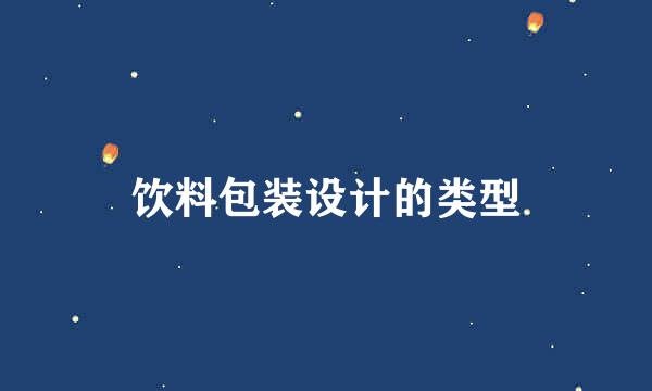 饮料包装设计的类型