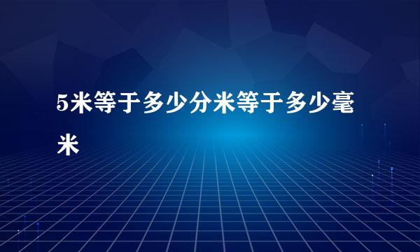 5米等于多少分米等于多少毫米