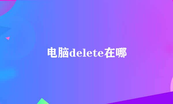 电脑delete在哪