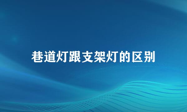 巷道灯跟支架灯的区别