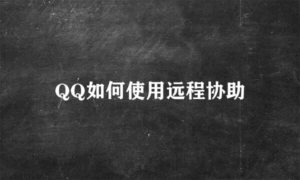 QQ如何使用远程协助