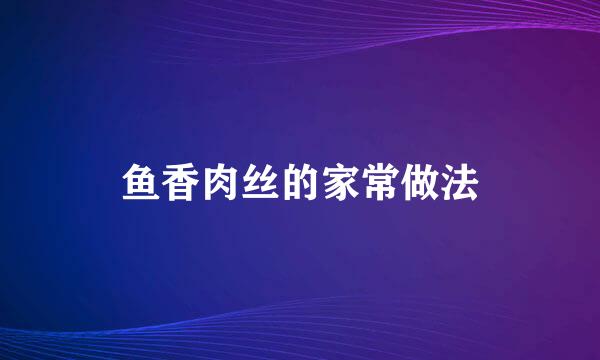 鱼香肉丝的家常做法