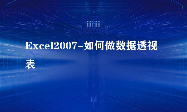 Excel2007-如何做数据透视表