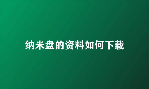 纳米盘的资料如何下载