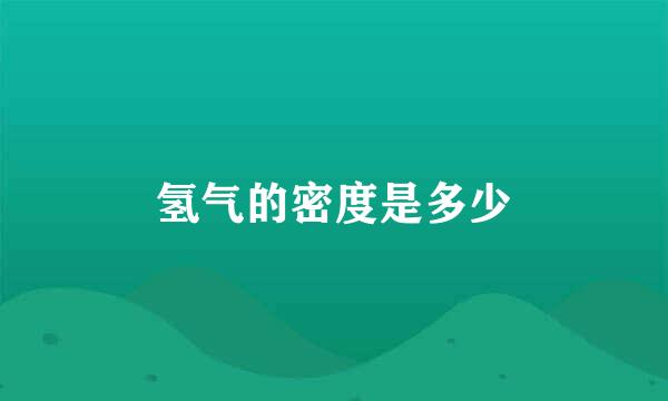 氢气的密度是多少