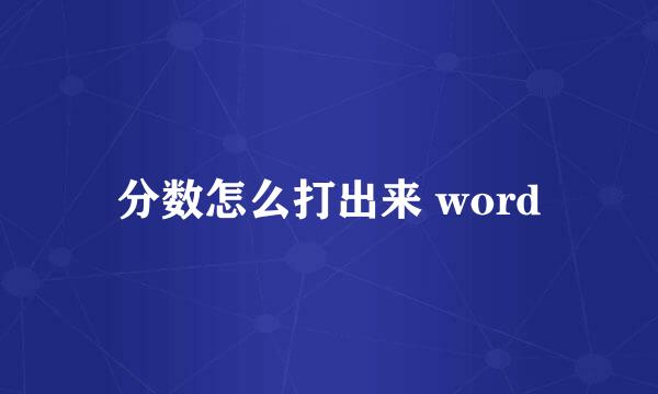 分数怎么打出来 word