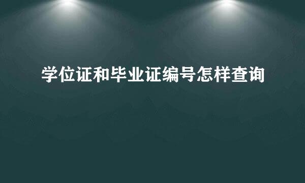 学位证和毕业证编号怎样查询