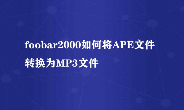 foobar2000如何将APE文件转换为MP3文件