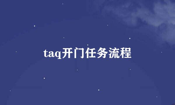 taq开门任务流程