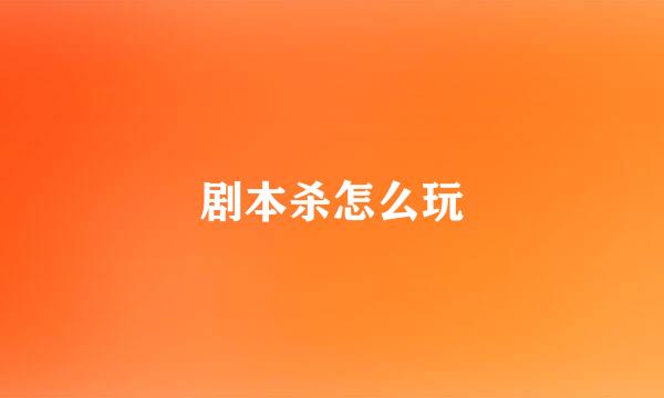 剧本杀怎么玩