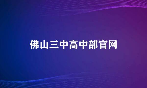 佛山三中高中部官网