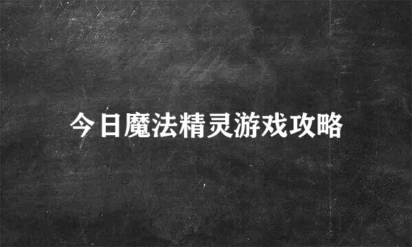 今日魔法精灵游戏攻略