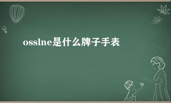 osslne是什么牌子手表