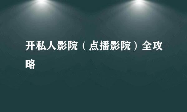 开私人影院（点播影院）全攻略