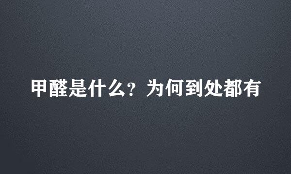 甲醛是什么？为何到处都有