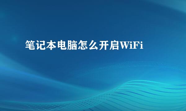 笔记本电脑怎么开启WiFi