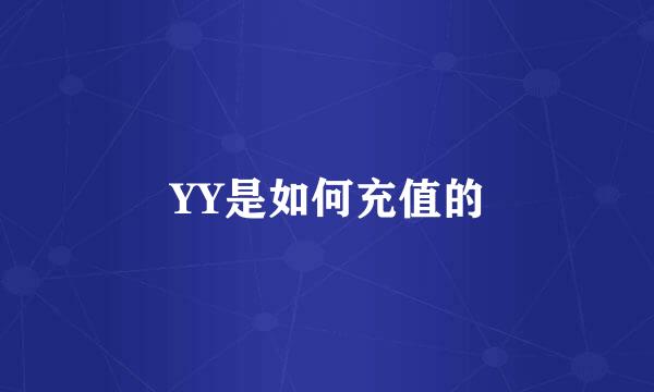 YY是如何充值的